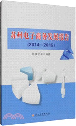 蘇州市電子商務發展報告(2014-2015)（簡體書）