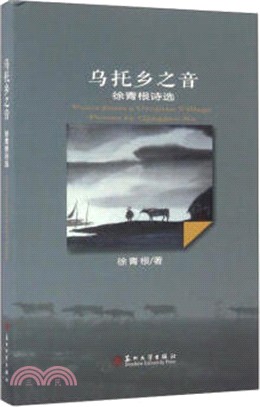 烏托鄉之音：徐青根詩選（簡體書）