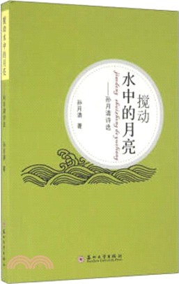 攪動水中的月亮：孫月清詩選（簡體書）