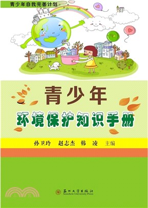 青少年環境保護知識手冊（簡體書）