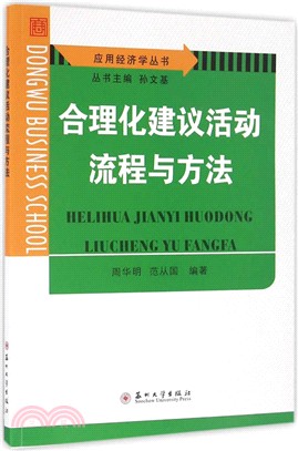 合理化建議活動流程與方法（簡體書）