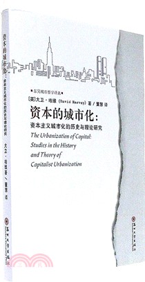 資本的城市化：資本主義城市化的歷史與理論研究（簡體書）