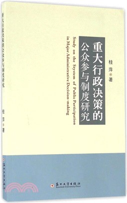 重大行政決策的公眾參與制度研究（簡體書）