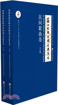 蘇州民族民間音樂集成：民間歌曲卷(全2冊)（簡體書）