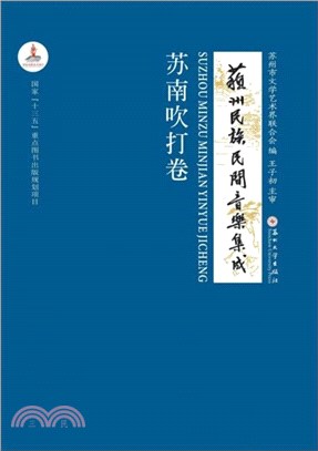 蘇州民族民間音樂集成：蘇南吹打卷（簡體書）