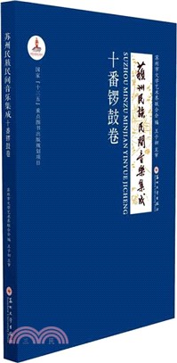 蘇州民族民間音樂集成：十番鑼鼓卷（簡體書）