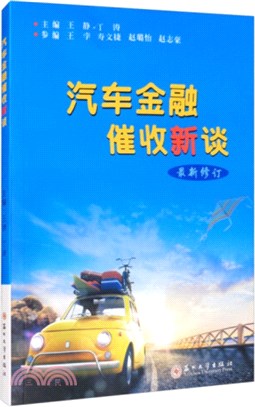 汽車金融催收新談(最新修訂)（簡體書）