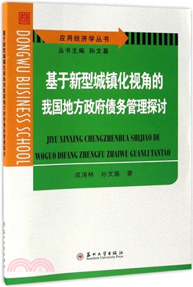 基於新型城鎮化視角的我國地方政府債務管理探討（簡體書）