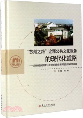 “蘇州之路”詮釋公共文化服務的現代化道路：蘇州市創建國家公共文化服務示範區的探索和實踐（簡體書）