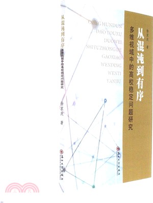 從混沌到有序：多維視域中的高校穩定問題研究（簡體書）