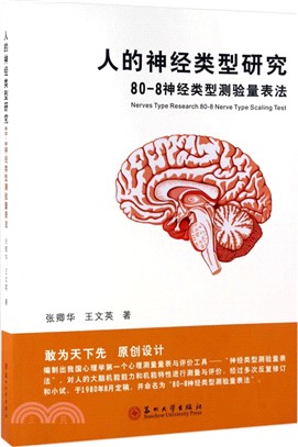 人的神經類型研究：80-8神經類型測驗量表法（簡體書）