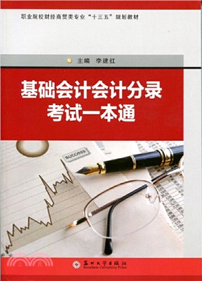 基礎會計會計分錄考試一本通（簡體書）