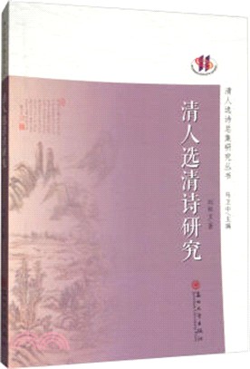 清人選清詩研究（簡體書）