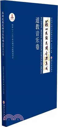 蘇州民族民間音樂集成：道教音樂卷（簡體書）