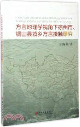 方言地理學視角下徐州市、銅山縣城鄉方言接觸研究（簡體書）