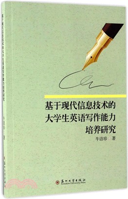 基於現代資訊技術的大學生英語寫作能力培養研究（簡體書）