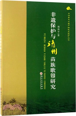 非遺保護與靖州苗族歌鼟研究（簡體書）