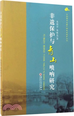 非遺保護與青山嗩呐研究（簡體書）