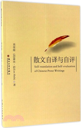 散文自譯與自評（簡體書）