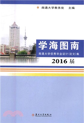 學海圖南：南通大學優秀畢業設計(論文)集2016（簡體書）