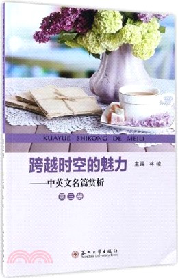 跨越時空的魅力：中英文名篇賞析(第三冊)（簡體書）