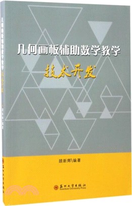 幾何畫板輔助數學教學技術開發（簡體書）