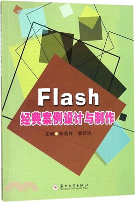 Flash經典案例設計與製作（簡體書）