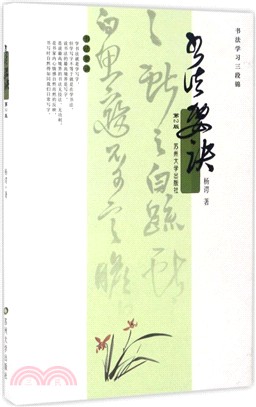 書法要訣(第二版)（簡體書）