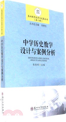 中學歷史教學設計與案例分析（簡體書）