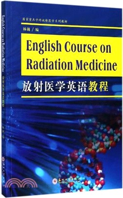 放射醫學英語教程（簡體書）