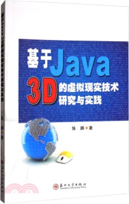 基於Java 3D的虛擬現實技術研究與實踐（簡體書）