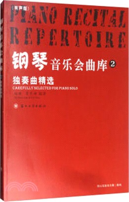 鋼琴音樂會曲庫(2)：獨奏曲精選(附光碟)（簡體書）