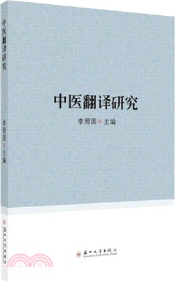 中醫翻譯研究（簡體書）