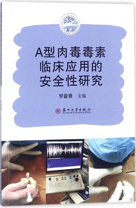 A型肉毒毒素臨床應用的安全性研究（簡體書）