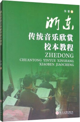 浙東傳統音樂欣賞教程（簡體書）