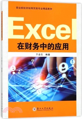 Excel在財務中的應用（簡體書）