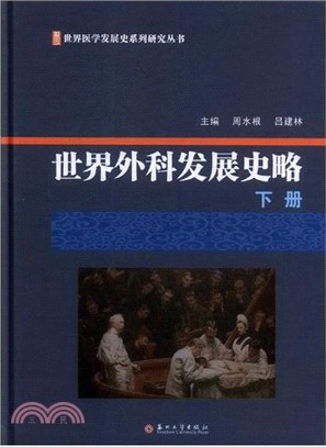 世界外科發展史略 下冊（簡體書）