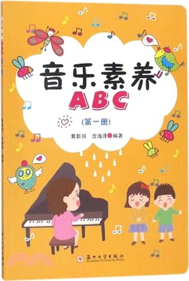 音樂素養ABC(第一冊)（簡體書）