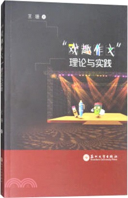 “戲趣作文”理論與實踐（簡體書）