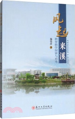 風起來溪：教育教學探索與思考（簡體書）