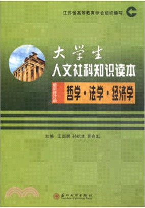 大學生人文社科知識讀本2018：哲學‧法學‧經濟學（簡體書）