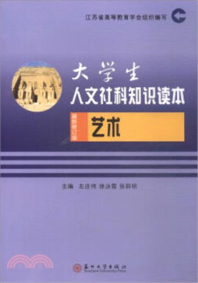 大學生人文社科知識讀本2018：藝術（簡體書）