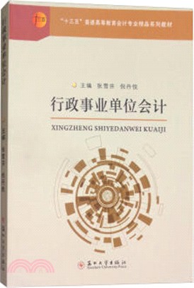 行政事業單位會計（簡體書）