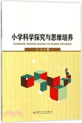 小學科學探究與思維培養（簡體書）