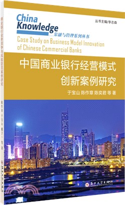 中國商業銀行經營模式創新案例研究（簡體書）