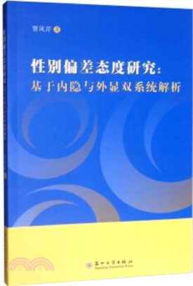 性別偏差態度研究：基於內隱與外顯雙系統解析（簡體書）