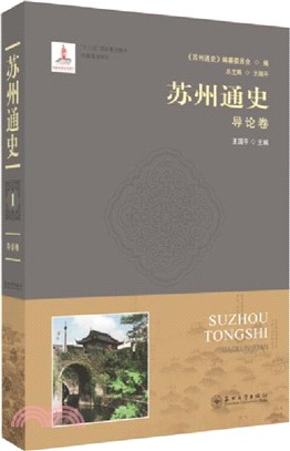 蘇州通史1：導論卷（簡體書）