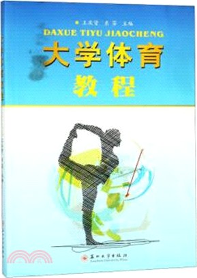 大學體育教程（簡體書）