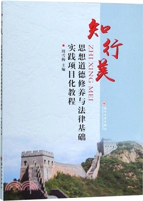 知行美：思想道德修養與法律基礎實踐項目化教程（簡體書）