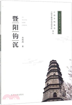 暨陽鉤沉：圖說江陰曆代名人（簡體書）